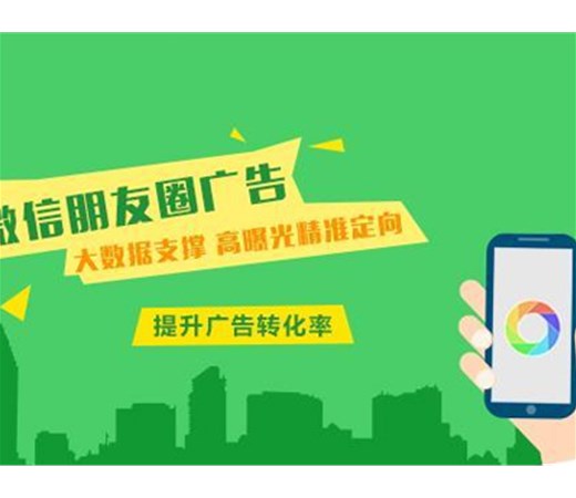 想做朋友圈廣告？怎么做效果更好呢？